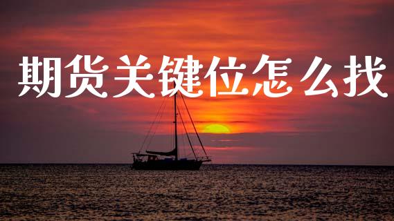期货关键位怎么找_https://www.lcjysmgs.com_恒指直播平台_第1张