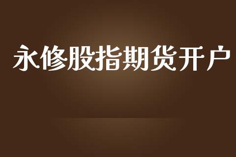 永修股指期货开户_https://www.lcjysmgs.com_恒生指数直播_第1张