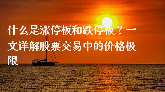 什么是涨停板和跌停板？一文详解股票交易中的价格极限_https://www.lcjysmgs.com_德指行情直播_第1张