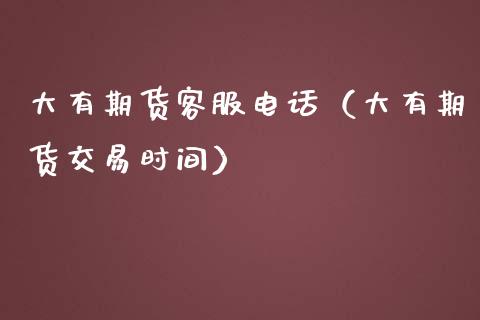 大有期货客服电话(大有期货交易时间)_德指行情直播_第1张_恒生指数直播_恒指直播平台_德指行情直播_黄金期货直播喊单 大有期货客服电话(大有期货交易时间)_https://www.lcjysmgs.com_德指行情直播_第1张