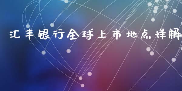 汇丰银行全球上市地点详解_https://www.lcjysmgs.com_黄金期货直播喊单_第1张