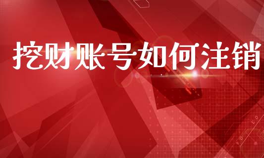 挖财账号如何注销_https://www.lcjysmgs.com_黄金期货直播喊单_第1张