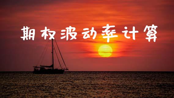 期权波动率计算_https://www.lcjysmgs.com_黄金期货直播喊单_第1张