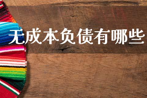 无成本负债有哪些_https://www.lcjysmgs.com_恒生指数直播_第1张