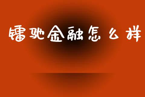 镭驰金融怎么样_https://www.lcjysmgs.com_恒生指数直播_第1张