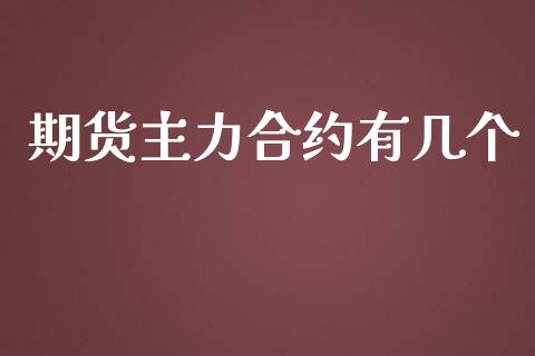 期货主力合约有几个_https://www.lcjysmgs.com_恒生指数直播_第1张