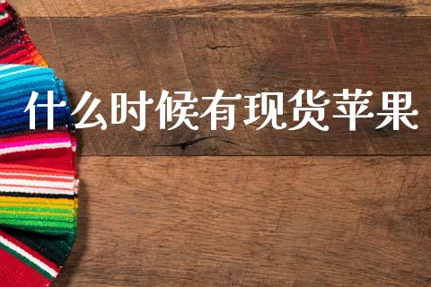 什么时候有现货苹果_https://www.lcjysmgs.com_恒生指数直播_第1张
