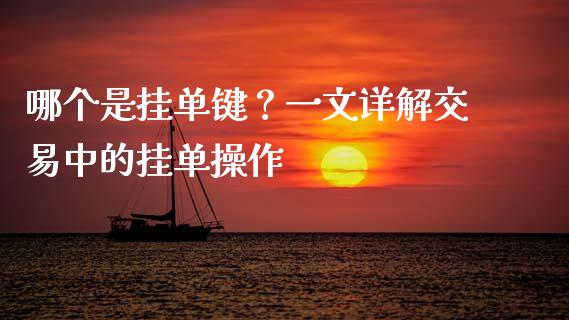 哪个是挂单键?一文详解交易中的挂单操作_恒指直播平台_第1张_恒生指数直播_恒指直播平台_德指行情直播_黄金期货直播喊单 哪个是挂单键?一文详解交易中的挂单操作_https://www.lcjysmgs.com_恒指直播平台_第1张