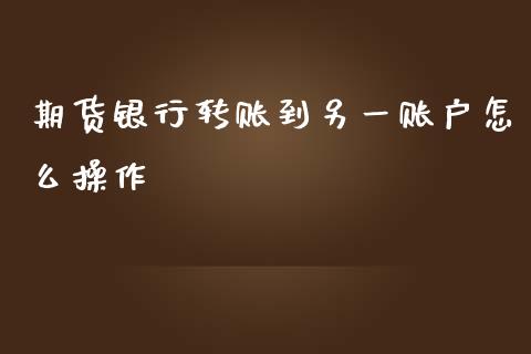 期货银行转账到另一账户怎么操作_https://www.lcjysmgs.com_恒生指数直播_第1张