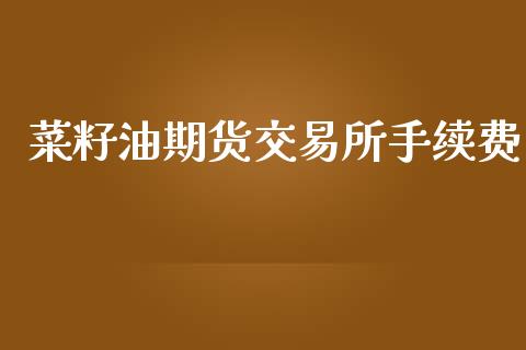 菜籽油期货交易所手续费_https://www.lcjysmgs.com_恒生指数直播_第1张