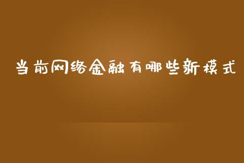 当前网络金融有哪些新模式_https://www.lcjysmgs.com_德指行情直播_第1张