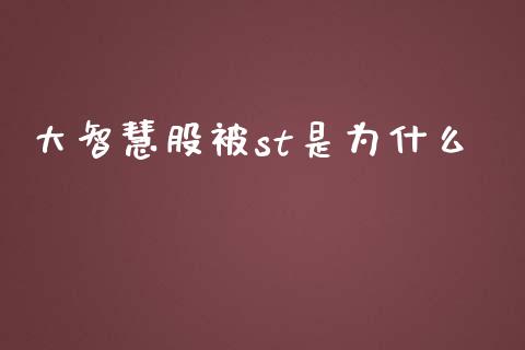 大智慧股被st是为什么_https://www.lcjysmgs.com_恒生指数直播_第1张