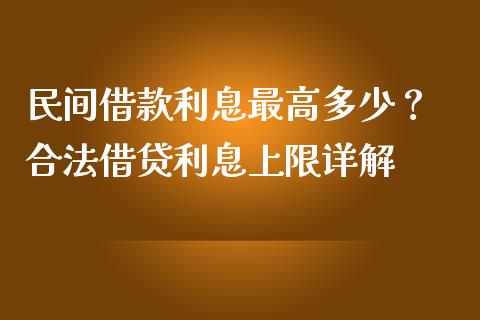民间借款利息最高多少？ 合法借贷利息上限详解_https://www.lcjysmgs.com_恒指直播平台_第1张