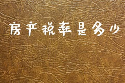 房产税率是多少_https://www.lcjysmgs.com_恒指直播平台_第1张