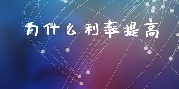为什么利率提高_https://www.lcjysmgs.com_恒指直播平台_第1张