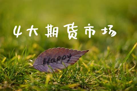 4大期货市场_https://www.lcjysmgs.com_黄金期货直播喊单_第1张