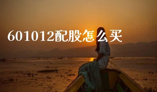 601012配股怎么买_https://www.lcjysmgs.com_恒生指数直播_第1张