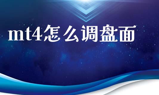 mt4怎么调盘面_https://www.lcjysmgs.com_德指行情直播_第1张