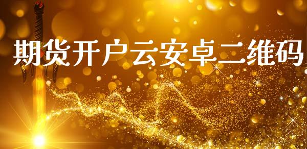期货开户云安卓二维码_https://www.lcjysmgs.com_黄金期货直播喊单_第1张