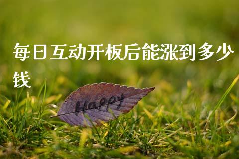 每日互动开板后能涨到多少钱_https://www.lcjysmgs.com_德指行情直播_第1张