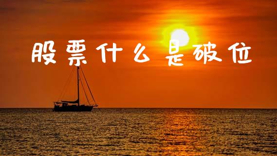股票什么是破位_https://www.lcjysmgs.com_恒指直播平台_第1张