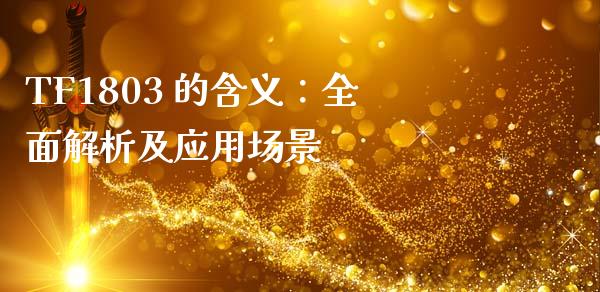 TF1803 的含义：全面解析及应用场景_https://www.lcjysmgs.com_恒指直播平台_第1张
