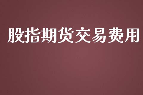 股指期货交易费用_https://www.lcjysmgs.com_恒生指数直播_第1张