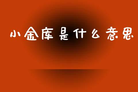 小金库是什么意思_https://www.lcjysmgs.com_恒生指数直播_第1张