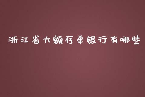 浙江省大额存单银行有哪些_https://www.lcjysmgs.com_德指行情直播_第1张
