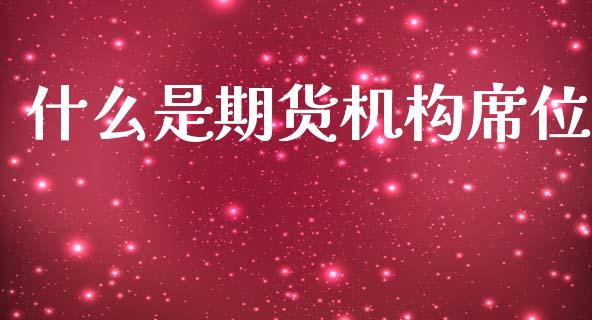 什么是期货机构席位_德指行情直播_第1张_恒生指数直播_恒指直播平台_德指行情直播_黄金期货直播喊单 什么是期货机构席位_https://www.lcjysmgs.com_德指行情直播_第1张