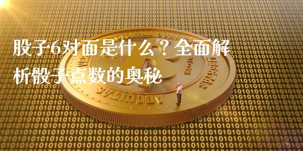 股子6对面是什么？全面解析骰子点数的奥秘_https://www.lcjysmgs.com_恒指直播平台_第1张