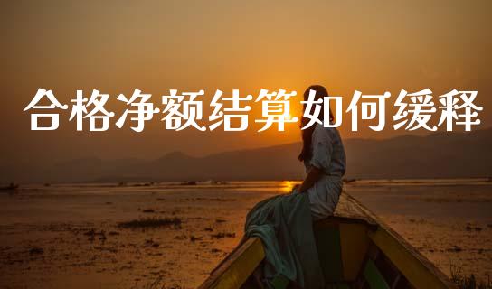 合格净额结算如何缓释_https://www.lcjysmgs.com_恒生指数直播_第1张