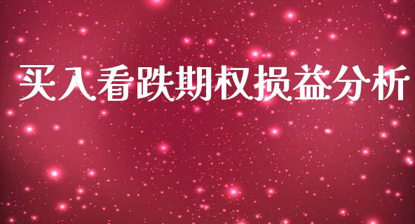 买入看跌期权损益分析_https://www.lcjysmgs.com_恒生指数直播_第1张