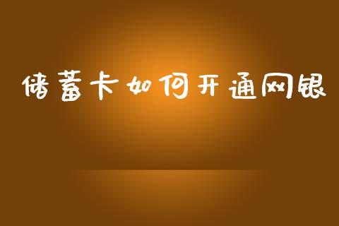 储蓄卡如何开通网银_https://www.lcjysmgs.com_黄金期货直播喊单_第1张