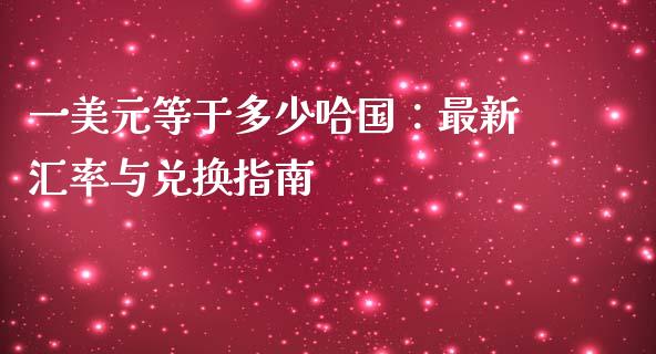 一美元等于多少哈国：最新汇率与兑换指南_https://www.lcjysmgs.com_恒指直播平台_第1张