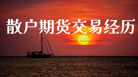 散户期货交易经历_https://www.lcjysmgs.com_德指行情直播_第1张