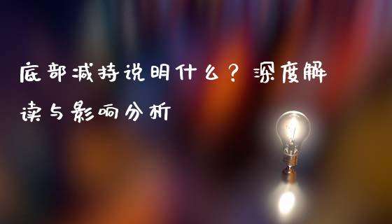 底部减持说明什么？深度解读与影响分析_https://www.lcjysmgs.com_恒指直播平台_第1张
