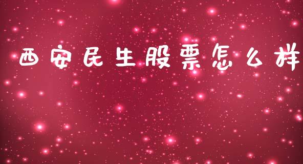西安民生股票怎么样_https://www.lcjysmgs.com_黄金期货直播喊单_第1张