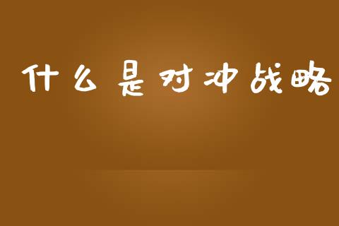 什么是对冲战略_https://www.lcjysmgs.com_恒指直播平台_第1张