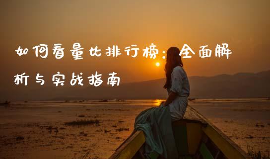 如何看量比排行榜：全面解析与实战指南_https://www.lcjysmgs.com_恒指直播平台_第1张