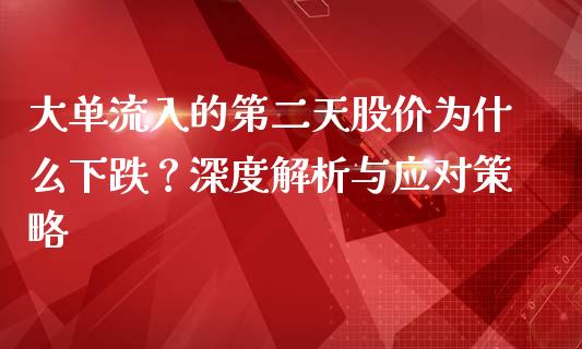 大单流入的第二天股价为什么下跌？深度解析与应对策略_https://www.lcjysmgs.com_黄金期货直播喊单_第1张
