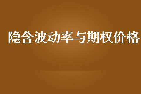 隐含波动率与期权价格_https://www.lcjysmgs.com_恒生指数直播_第1张