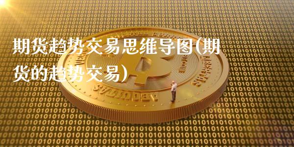 期货趋势交易思维导图(期货的趋势交易)_https://www.lcjysmgs.com_恒指直播平台_第1张
