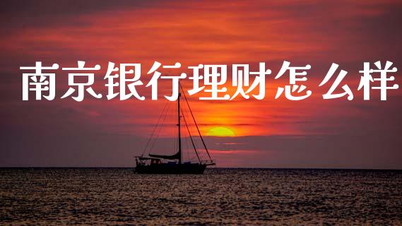 南京银行理财怎么样_https://www.lcjysmgs.com_恒指直播平台_第1张