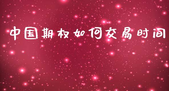 中国期权如何交易时间_https://www.lcjysmgs.com_德指行情直播_第1张