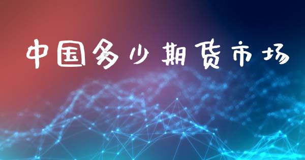 中国多少期货市场_https://www.lcjysmgs.com_德指行情直播_第1张