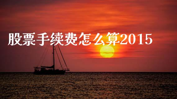 股票手续费怎么算2015_https://www.lcjysmgs.com_恒生指数直播_第1张