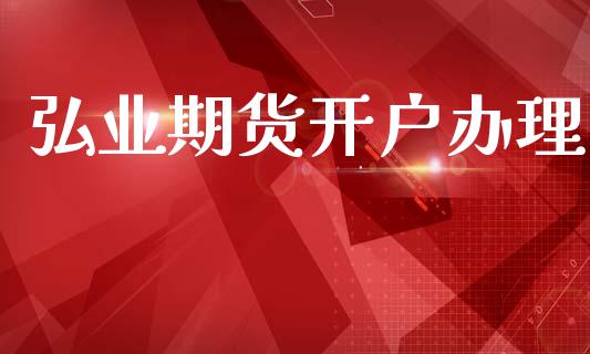 弘业期货开户办理_https://www.lcjysmgs.com_恒指直播平台_第1张