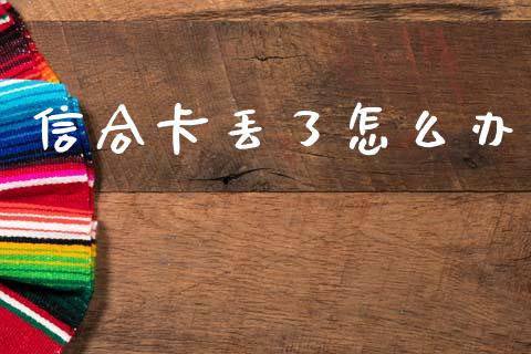 信合卡丢了怎么办_https://www.lcjysmgs.com_恒生指数直播_第1张