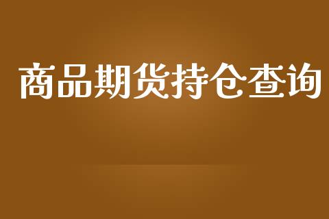 商品期货持仓查询_https://www.lcjysmgs.com_黄金期货直播喊单_第1张